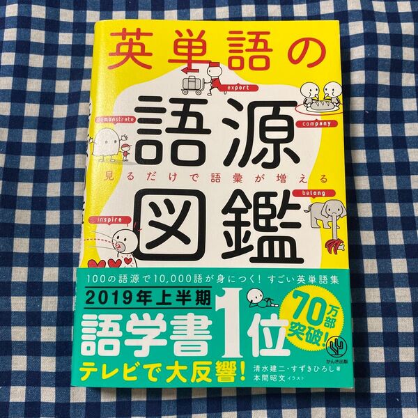 英単語の語源図鑑 見るだけで語彙が増える 清水建二/著 すずきひろし/著 本間昭文/イラスト