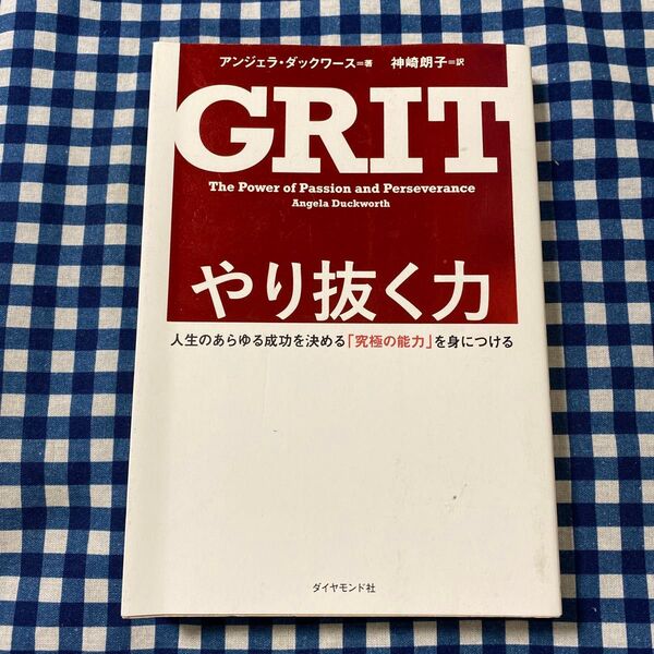 やり抜く力 人生のあらゆる成功を決める「究極の能力」を身につける アンジェラ・ダックワース/著 神崎朗子/訳