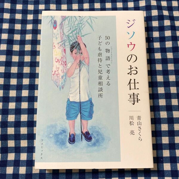 ジソウのお仕事 50の物語で考える子ども虐待と児童相談所 青山さくら/著 川松亮/著