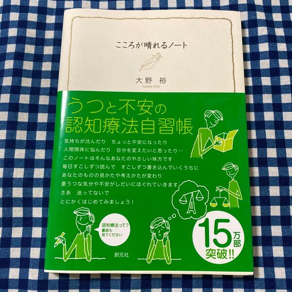 こころが晴れるノート うつと不安の認知療法自習帳 大野裕/著