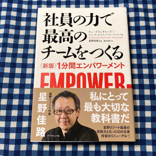 社員の力で最高のチームをつくる 〈新版〉1分間エンパワーメント ケン・ブランチャード/著 ジョン・P・カルロス/著
