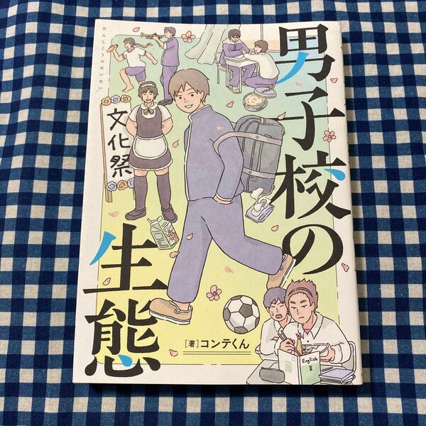 男子校の生態 (単行本コミックス) コンテくん/著
