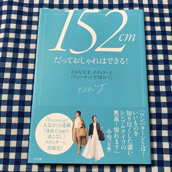 152cmだっておしゃれはできる! 小さな天才、エディターJ「ワンパターンでうまくいく」 エディターJ/著