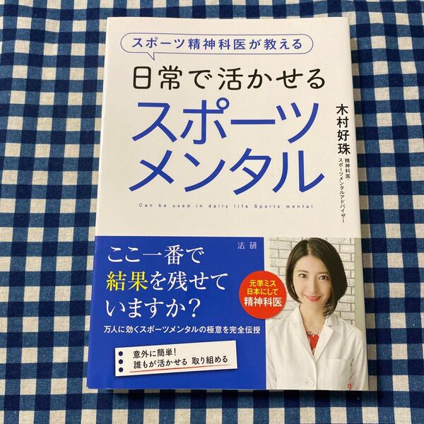 スポーツ精神科医が教える日常で活かせるスポーツメンタル (スポーツ精神科医が教える) 木村好珠/著