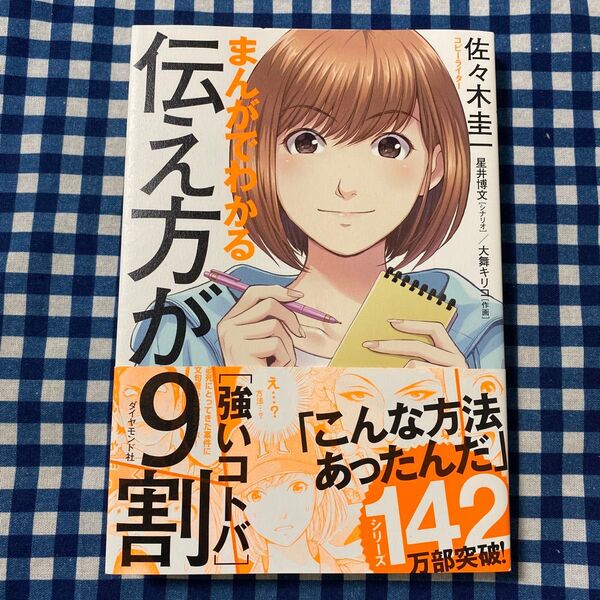 まんがでわかる伝え方が9割〈強いコトバ〉 佐々木圭一/著 星井博文/シナリオ 大舞キリコ/作画