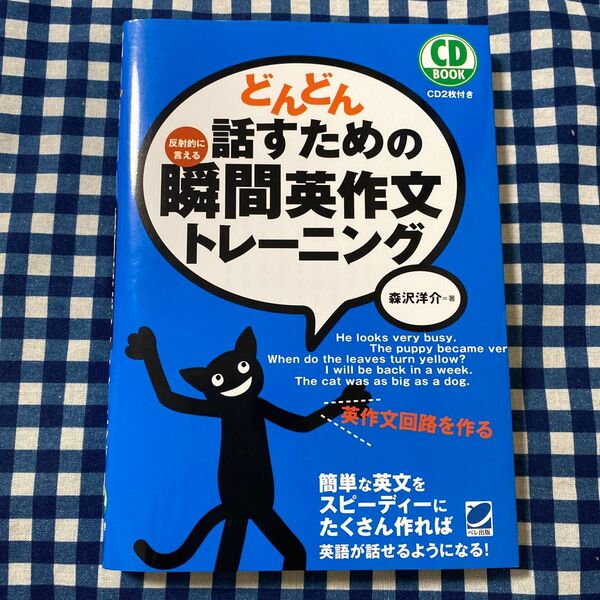 どんどん話すための瞬間英作文トレーニング 反射的に言える (CD BOOK) 森沢洋介/著