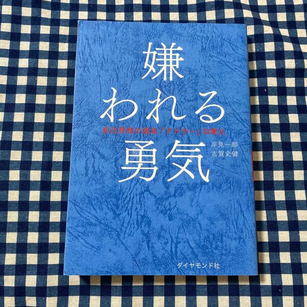 嫌われる勇気 自己啓発の源流「アドラー」の教え 岸見一郎/著 古賀史健/著