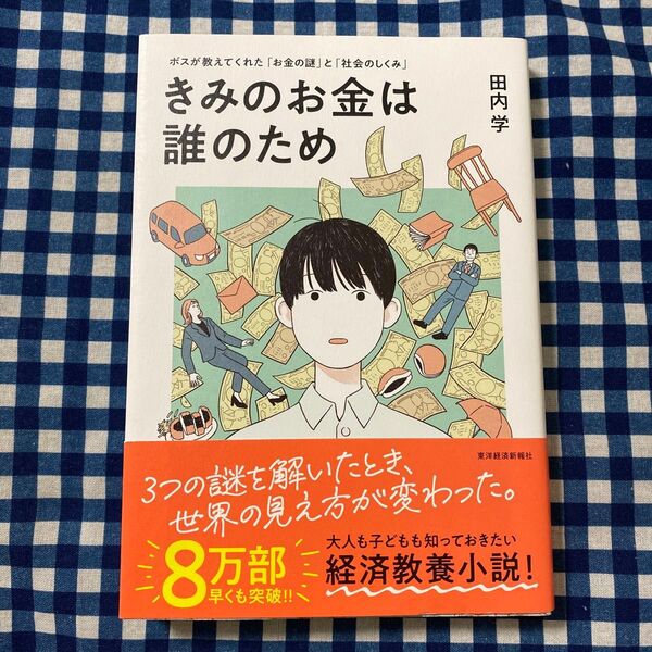 きみのお金は誰のため ボスが教えてくれた「お金の謎」と「社会のしくみ」 田内学/著