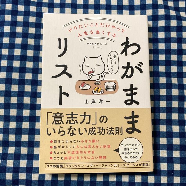 やりたいことだけやって人生を良くするわがままリスト 山岸洋一/著