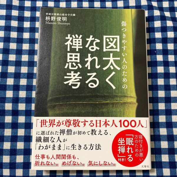 傷つきやすい人のための図太くなれる禅思考 枡野俊明/〔著〕