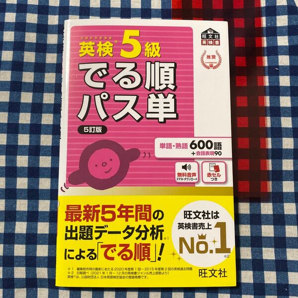 音声アプリ対応英検5級 でる順パス単 5訂版 (旺文社英検書)