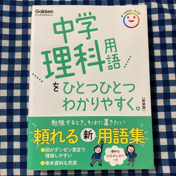 中学理科用語をひとつひとつわかりやすく。 新装版
