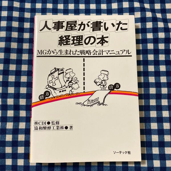 人事屋が書いた経理の本 (MGから生まれた戦略会計マニュアル) 協和醗酵工業/〔著〕