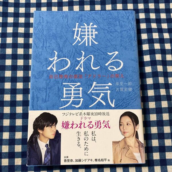 嫌われる勇気 自己啓発の源流「アドラー」の教え 岸見一郎/著 古賀史健/著