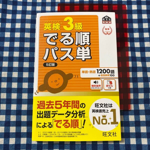 音声アプリ対応英検3級 でる順パス単 5訂版 (旺文社英検書)
