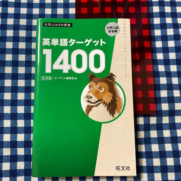 英単語ターゲット1400 大学入試出る順 (大学JUKEN新書) (5訂版) ターゲット編集部/編