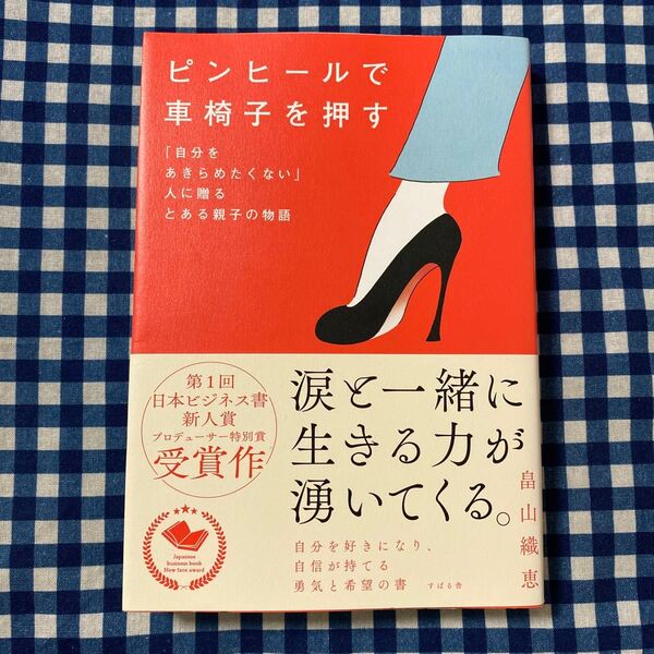 ピンヒールで車椅子を押す 「自分をあきらめたくない」人に贈るとある親子の物語 畠山織恵/著
