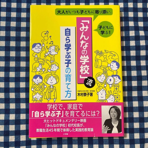 「みんなの学校」流自ら学ぶ子の育て方 大人がいつも子どもに寄り添い、子どもに学ぶ! (大人がいつも子どもに寄り添) 木村泰子/著