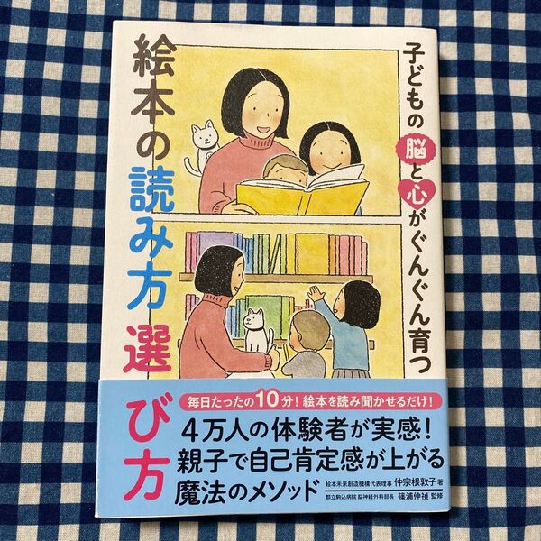子どもの脳と心がぐんぐん育つ絵本の読み方選び方 (子どもの脳と心がぐんぐん育つ) 仲宗根敦子/著 篠浦伸禎/監修