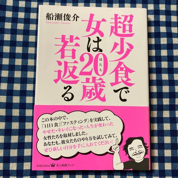 超少食で女は20歳(はたち)若返る (美人時間ブック) 船瀬俊介/著
