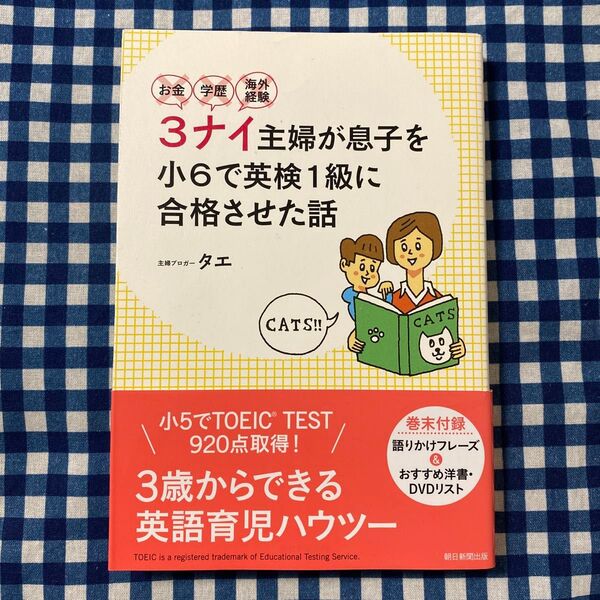 お金・学歴・海外経験3ナイ主婦が息子を小6で英検1級に合格させた話 (お金・学歴・海外経験) タエ/著