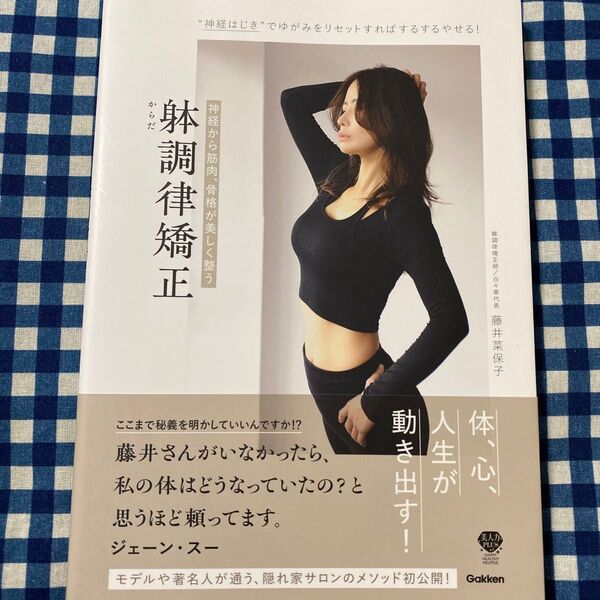 躰調律矯正 神経から筋肉、骨格が美しく整う 藤井菜保子/著