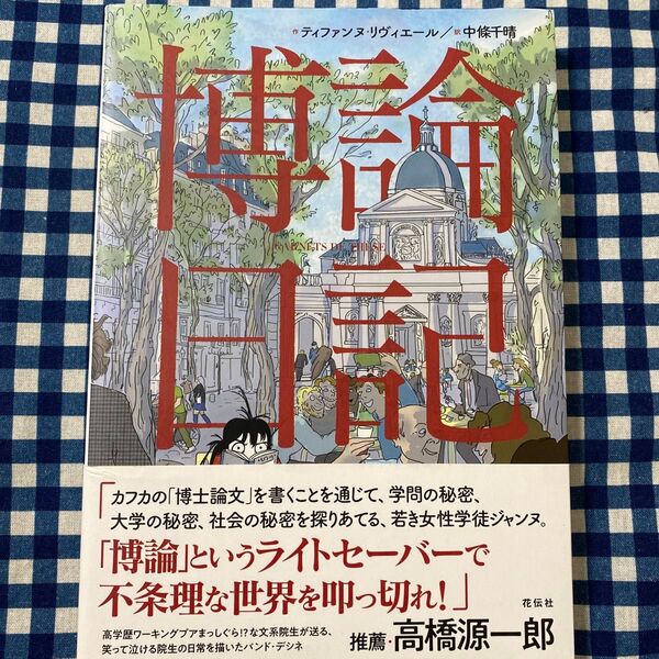 博論日記 ティファンヌ・リヴィエール/作 中條千晴/訳