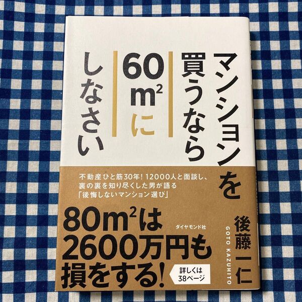 マンションを買うなら60㎡にしなさい 後藤一仁/著