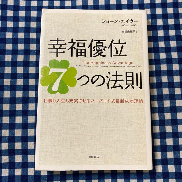 幸福優位7つの法則 仕事も人生も充実させるハーバード式最新成功理論 ショーン・エイカー/著 高橋由紀子/訳