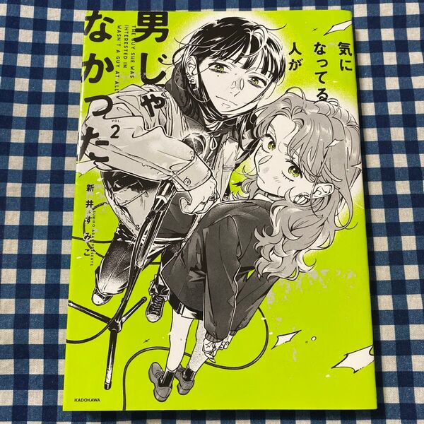 気になってる人が男じゃなかった VOL.2 (KITORA) 新井すみこ/著