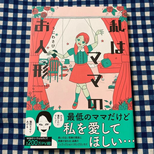 私はママのお人形 (SUKUPARA SELECTION) うにわさび/著