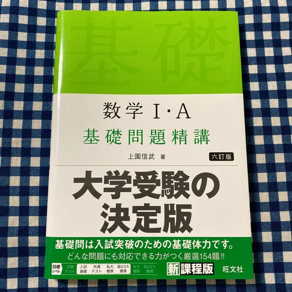 数学1・A基礎問題精講 (6訂版) 上園信武/著