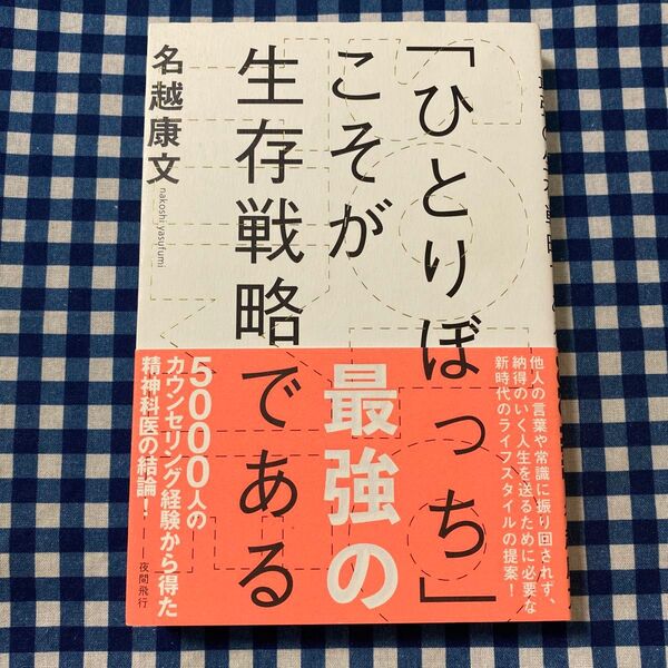 「ひとりぼっち」 こそが最強の生存戦略である SOLO TIME/名越康文 (著者)