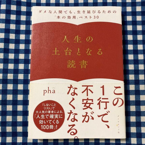 人生の土台となる読書 ダメな人間でも、生き延びるための「本の効用」ベスト30 pha/著