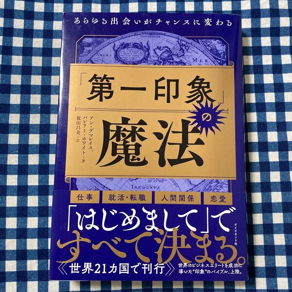 「第一印象」の魔法 あらゆる出会いがチャンスに変わる アン・デマレイス/著 バレリー・ホワイト/著 鹿田昌美/訳