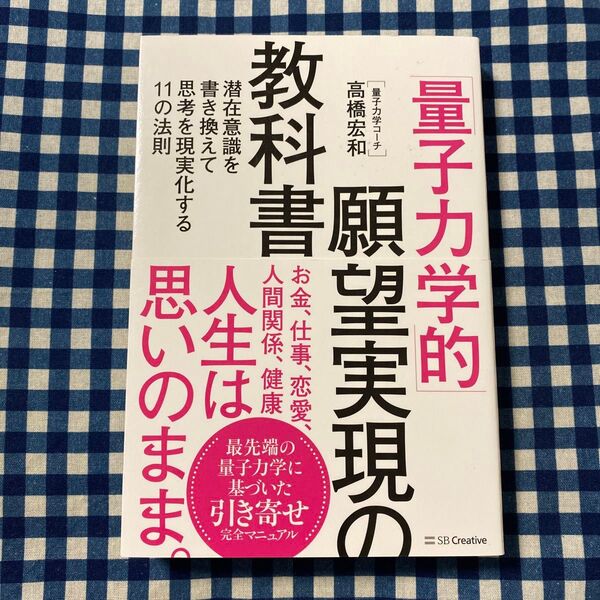 「量子力学的」願望実現の教科書 潜在意識を書き換えて思考を現実化する11の法則 高橋宏和/著