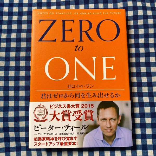 ゼロ・トゥ・ワン 君はゼロから何を生み出せるか ピーター・ティール/著 ブレイク・マスターズ/著 関美和/訳
