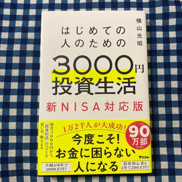 はじめての人のための3000円投資生活 新NISA対応版 横山光昭/著