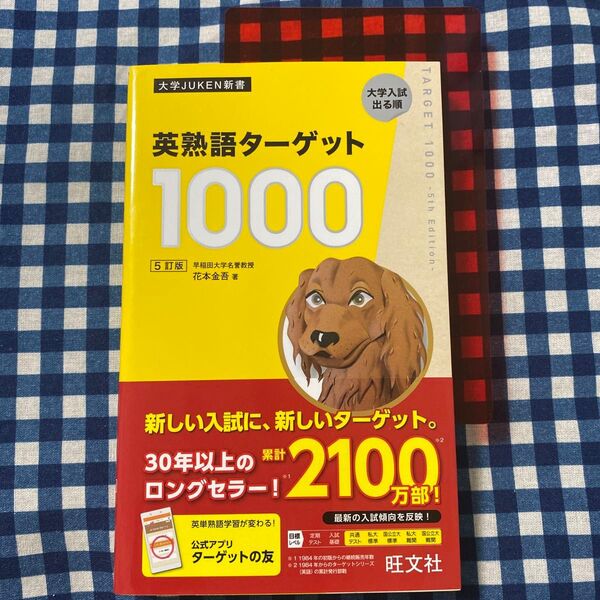 英熟語ターゲット1000 大学入試出る順 (大学JUKEN新書) (5訂版) 花本金吾/著