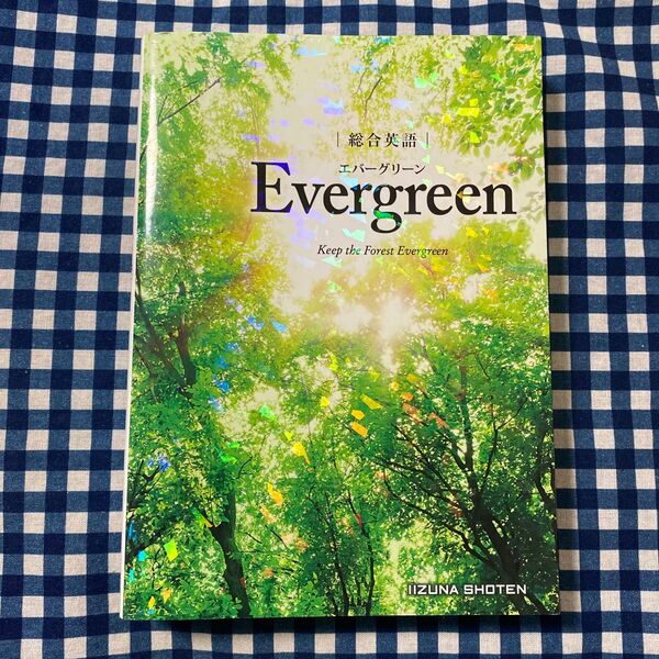 総合英語Evergreen 墺タカユキ/編著 川崎芳人/著 久保田廣美/著 高田有現/著 高橋克美/著 土屋満明/著