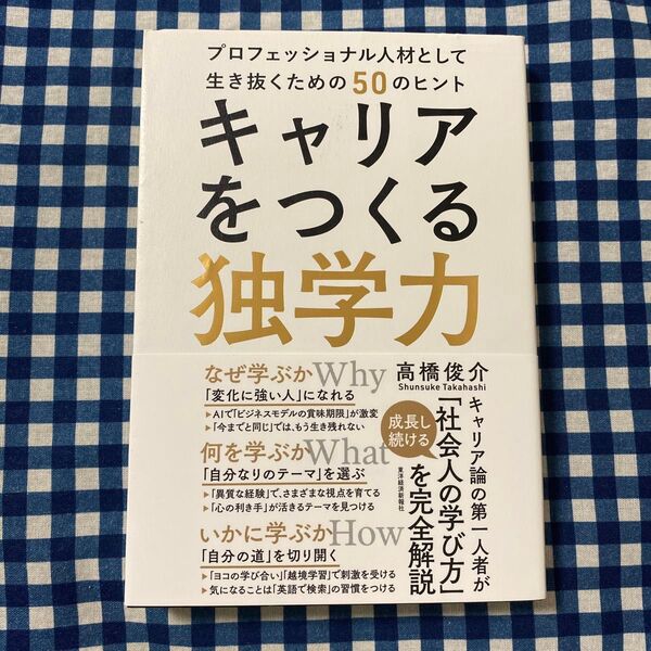 キャリアをつくる独学力 プロフェッショナル人材として生き抜くための50のヒント 高橋俊介/著