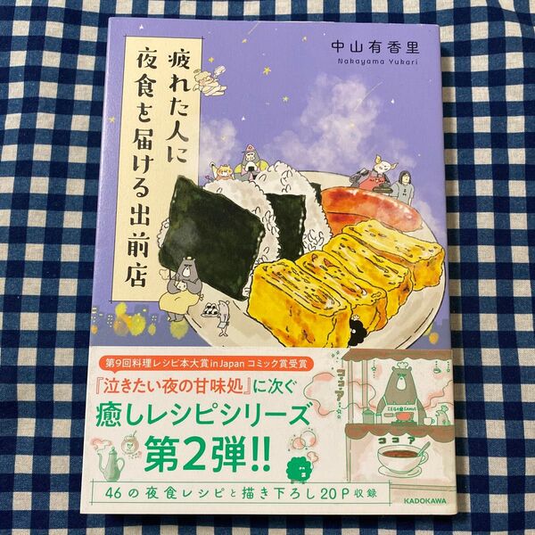 疲れた人に夜食を届ける出前店 中山有香里/著