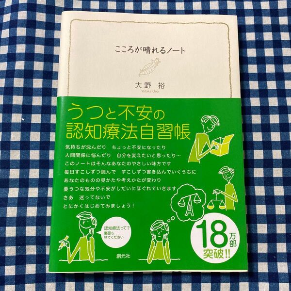 こころが晴れるノート うつと不安の認知療法自習帳 大野裕/著
