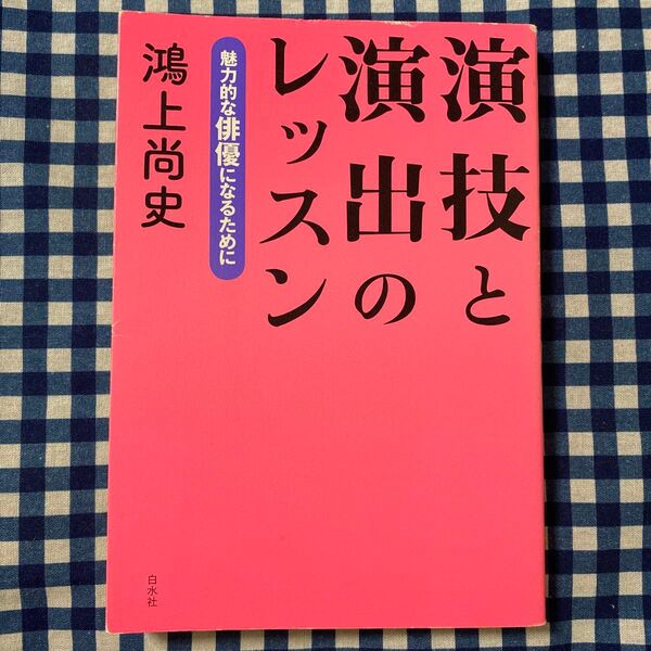 演技と演出のレッスン 魅力的な俳優になるために 鴻上尚史/著