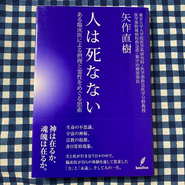 人は死なない ある臨床医による摂理と霊性をめぐる思索 矢作直樹/著