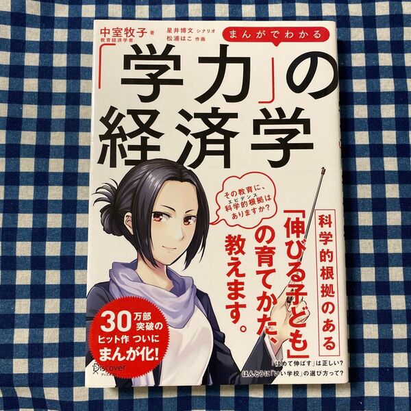 まんがでわかる「学力」の経済学 中室牧子/著 星井博文/シナリオ 松浦はこ/作画