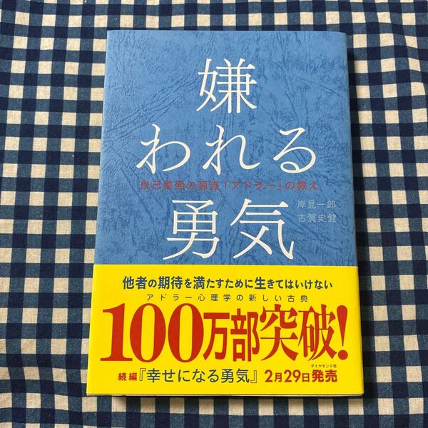 嫌われる勇気 自己啓発の源流「アドラー」の教え 岸見一郎/著 古賀史健/著