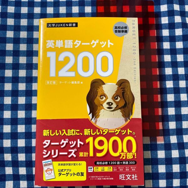 英単語ターゲット1200 高校必修受験準備 (大学JUKEN新書) (改訂版) ターゲット編集部/編