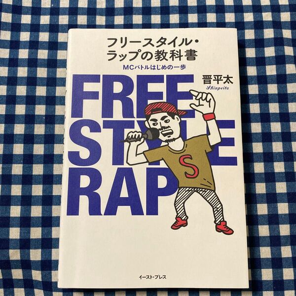 フリースタイル・ラップの教科書 MCバトルはじめの一歩 晋平太/著