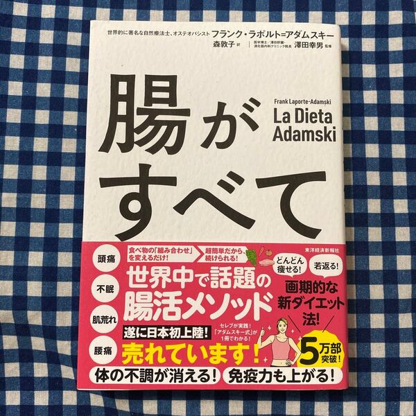 腸がすべて フランク・ラポルト=アダムスキー/著 森敦子/訳 澤田幸男/監修
